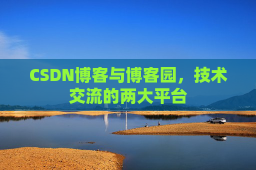 CSDN博客与博客园，技术交流的两大平台